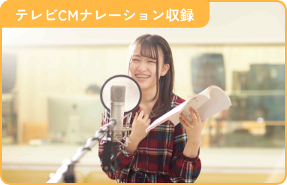 テレビCMナレーション収録