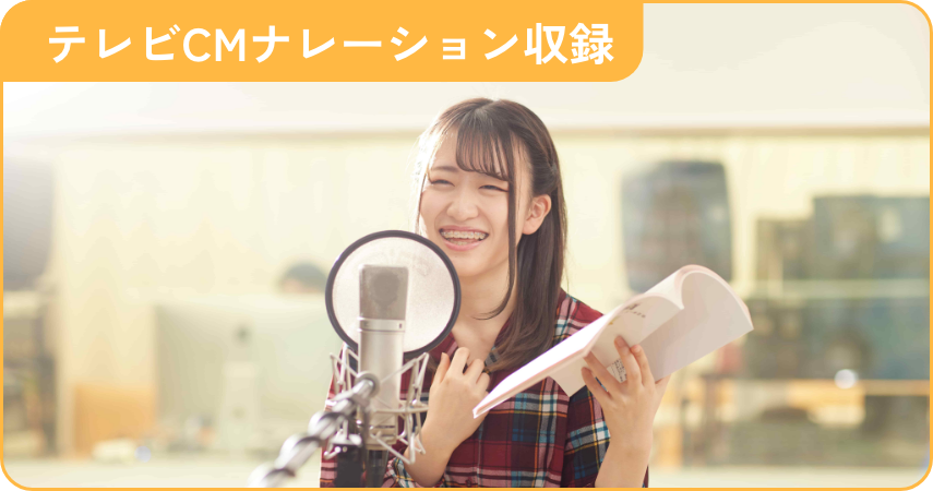 テレビCMナレーション収録