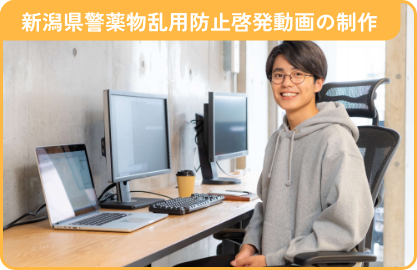 新潟県警薬物乱用防止啓発動画の制作
