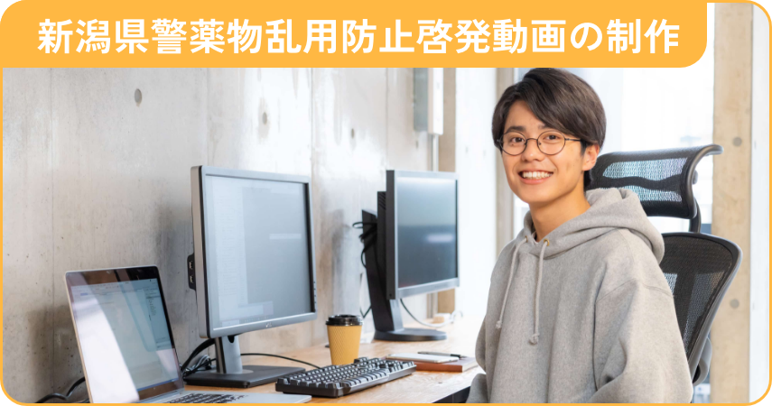 新潟県警薬物乱用防止啓発動画の制作