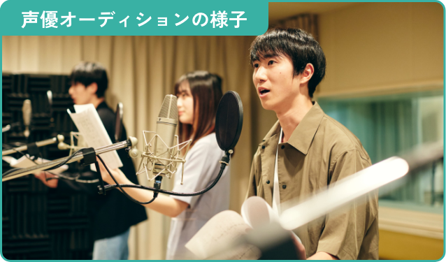 声優オーディションの様子
