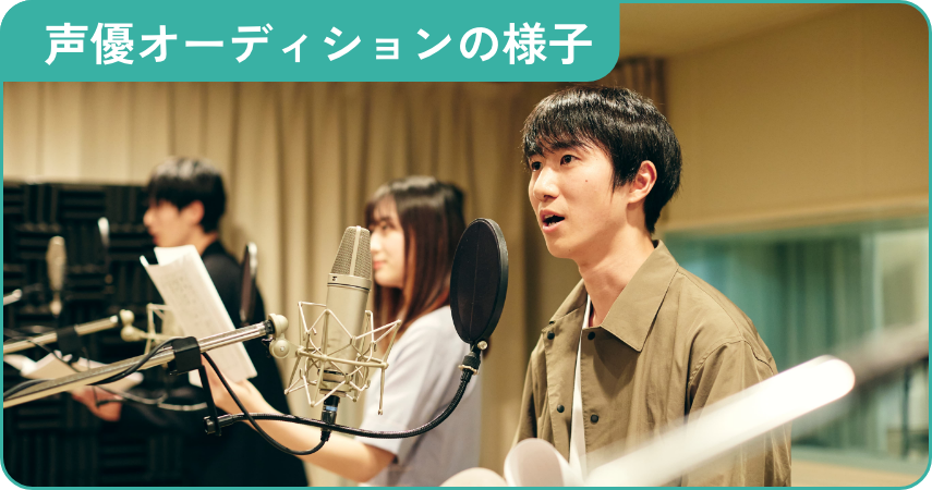 声優オーディションの様子