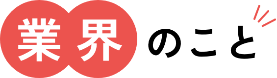 業界のこと