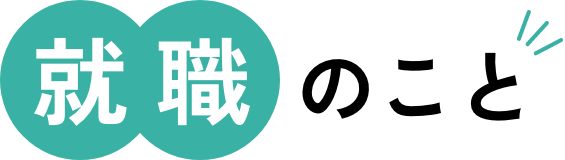 就職のこと