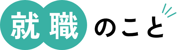 就職のこと