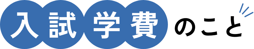 入試学費のこと