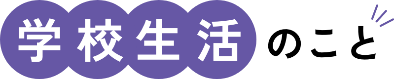 学校生活のこと