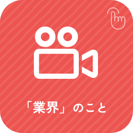 「業界」のこと