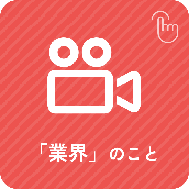 「業界」のこと