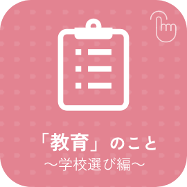 「教育」のこと～学校選び編～