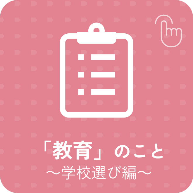 「教育」のこと～学校選び編～