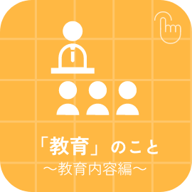 「教育」のこと～教育内容編～