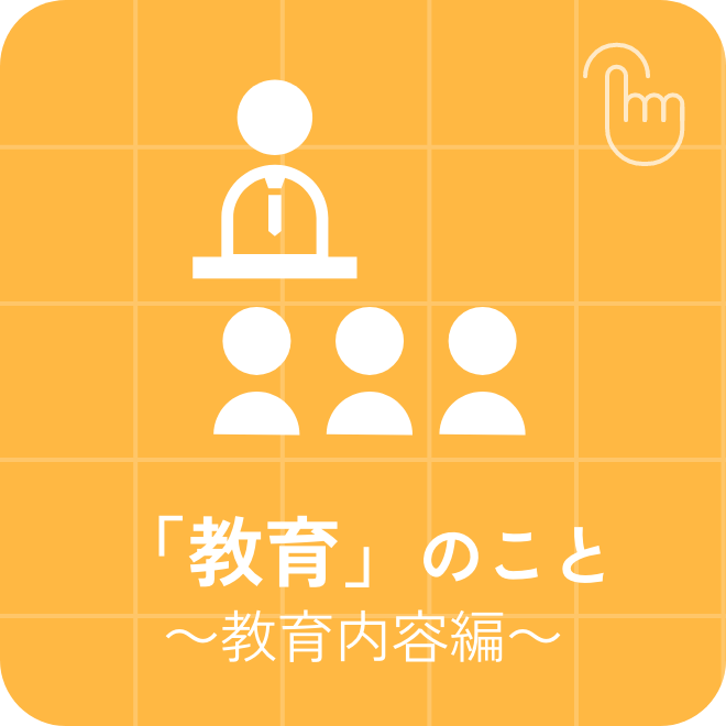 「教育」のこと～教育内容編～