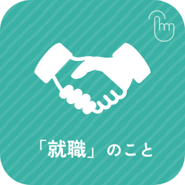「就職」のこと