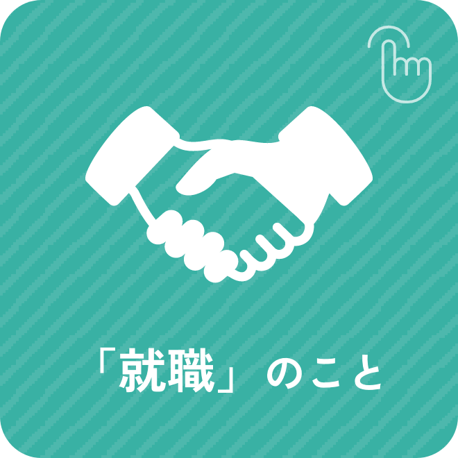 「就職」のこと