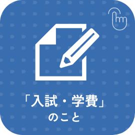 「入試・学費」のこと