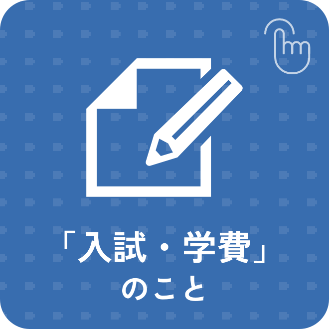 「入試・学費」のこと