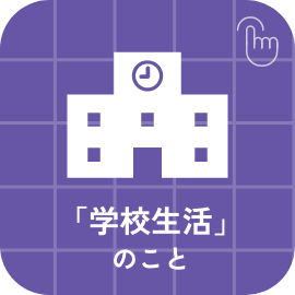 「学校生活」のこと