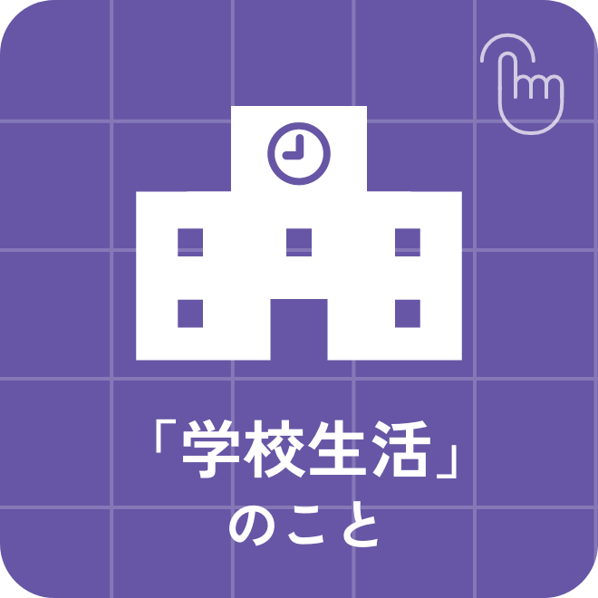 「学校生活」のこと