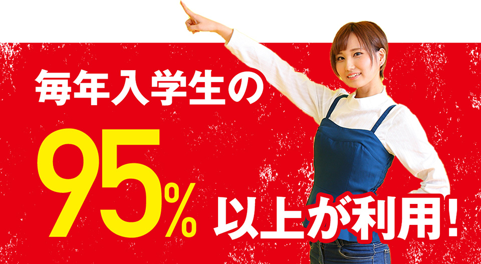 毎年入学生の95%以上が利用!