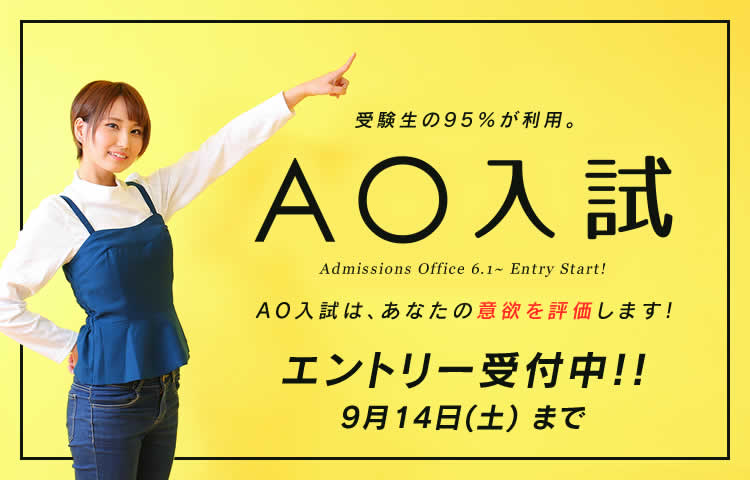 AOエントリー