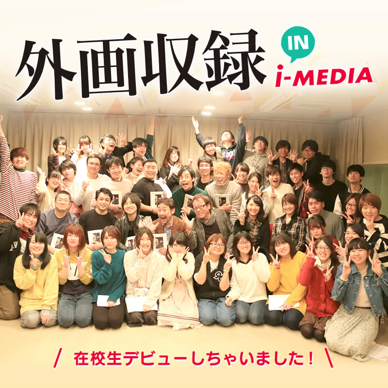 外画収録 in i-MEDIA