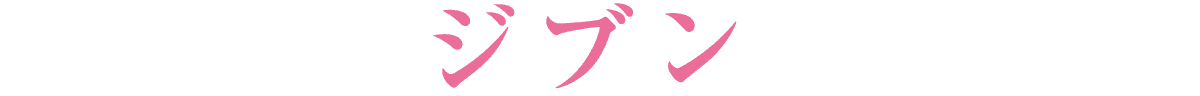 新しいジブンになる！