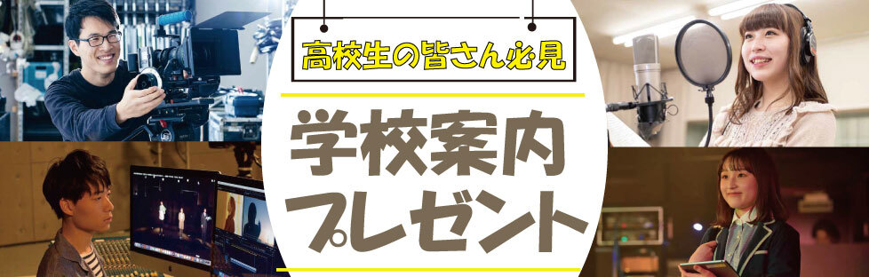 高校生の皆さん必見　学校案内プレゼント