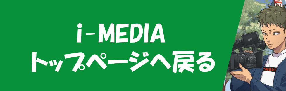 i-MEDIAトップページ