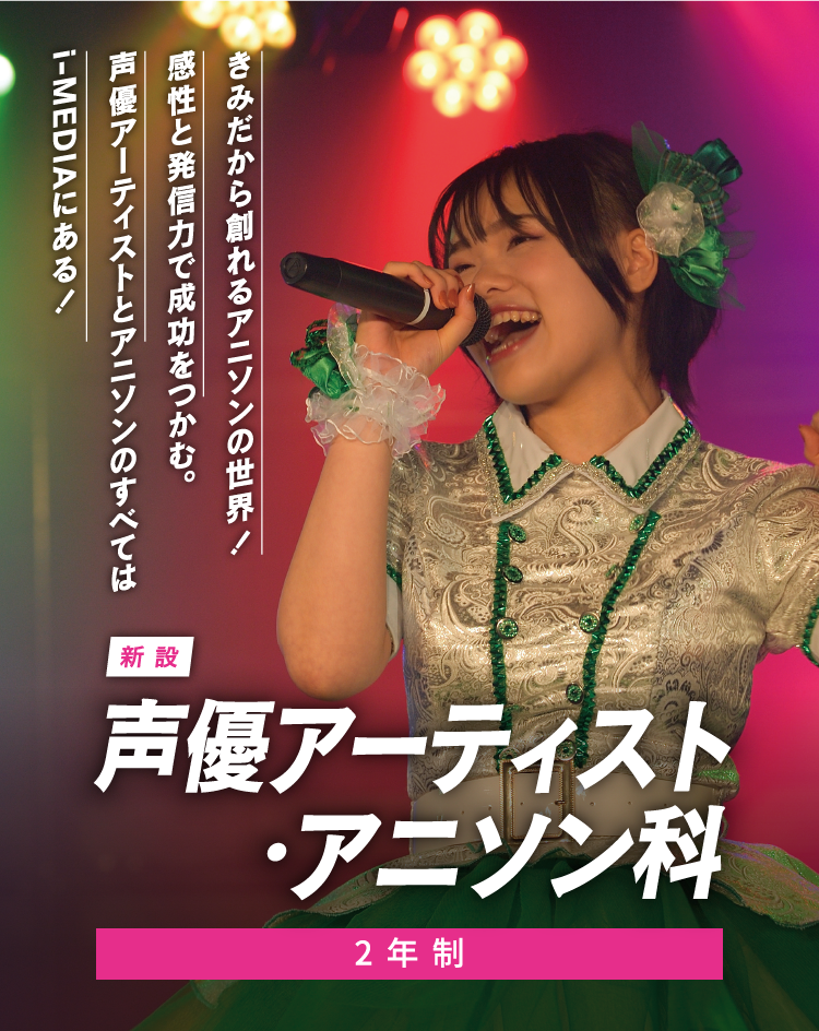 声優アーティスト・アニソン科[2年制]
