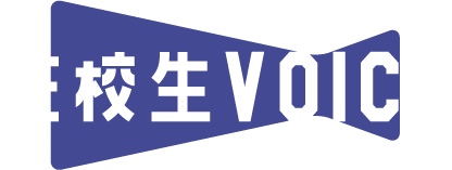 在校生VOICE