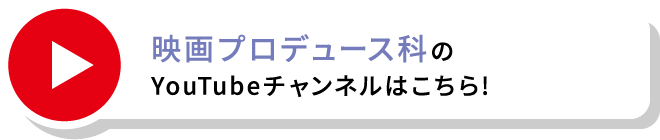 映画プロデュース科のYouTubeチャンネルはこちら!