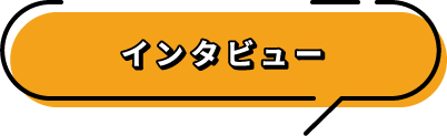 インタビュー