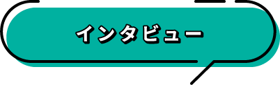 インタビュー