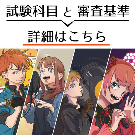試験科目と審査基準