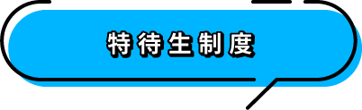 特待生制度