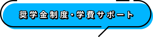 奨学金制度・学費サポート