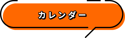 カレンダー
