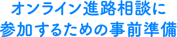 オンライン進路相談に参加するための事前準備