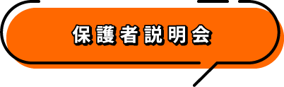 保護者説明会