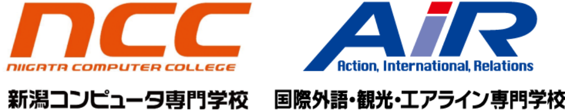 新潟コンピュータ専門学校・国際外語・観光・エアライン専門学校