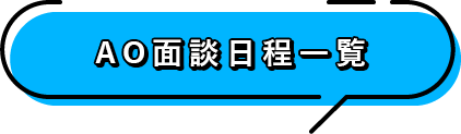 AO入試日程一覧
