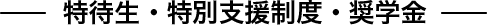 入試情報・学費