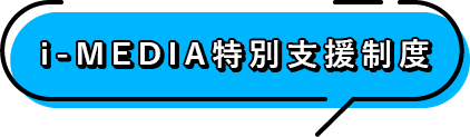 i-MEDIA特別支援制度