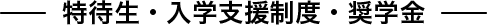 特待生・入学支援制度・奨学金