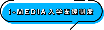 i-MEDIA入学支援制度