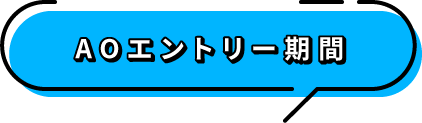 AOエントリー期間