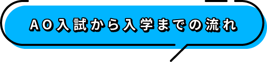 AO入試から入学までの流れ