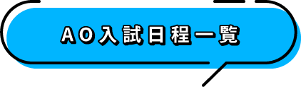 AO入試日程一覧