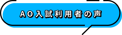 AO入試利用者の声